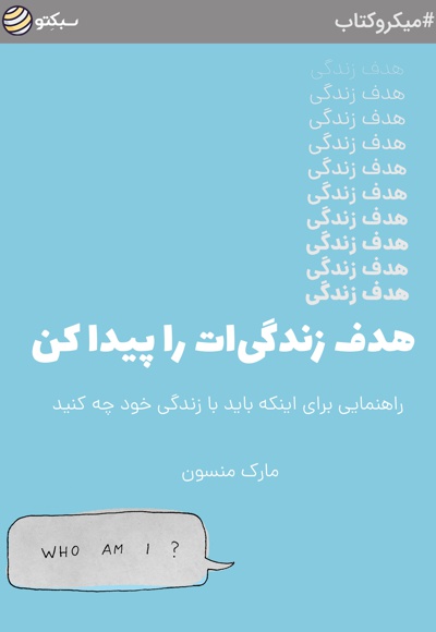 هدف زندگی ات را پیدا کن